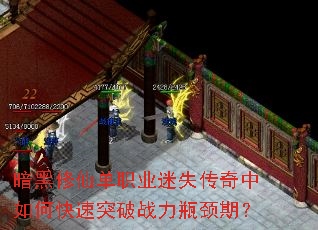 暗黑修仙单职业迷失传奇中如何快速突破战力瓶颈期? 暗黑修仙单职业迷失传奇中如何快速突破战力瓶颈期?