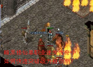暗黑修仙单职业迷失传奇中如何快速突破战力瓶颈期? 暗黑修仙单职业迷失传奇中如何快速突破战力瓶颈期?
