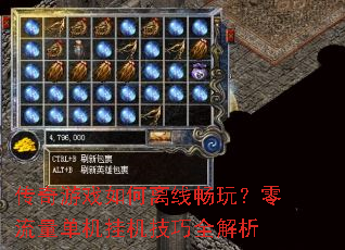 传奇游戏如何离线畅玩?零流量单机挂机技巧全解析 传奇游戏如何离线畅玩?零流量单机挂机技巧全解析