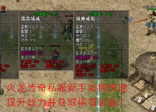 火龙传奇私服新手如何快速提升战力并获取稀有装备? 火龙传奇私服新手如何快速提升战力并获取稀有装备?