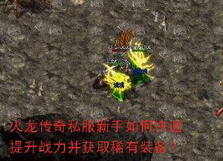 火龙传奇私服新手如何快速提升战力并获取稀有装备? 火龙传奇私服新手如何快速提升战力并获取稀有装备?