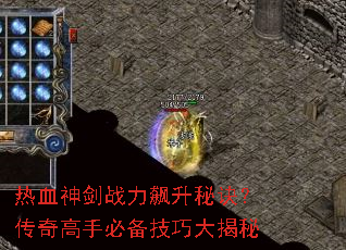 热血神剑战力飙升秘诀?传奇高手必备技巧大揭秘 热血神剑战力飙升秘诀?传奇高手必备技巧大揭秘