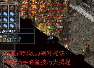 热血神剑战力飙升秘诀?传奇高手必备技巧大揭秘 热血神剑战力飙升秘诀?传奇高手必备技巧大揭秘