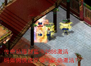 传奇私服财富卡2888激活码如何快速获取与正确激活? 传奇私服财富卡2888激活码如何快速获取与正确激活?