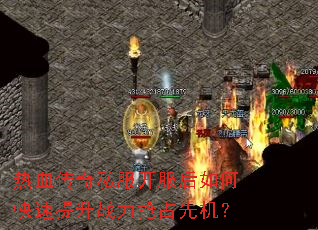 热血传奇私服开服后如何快速提升战力抢占先机? 热血传奇私服开服后如何快速提升战力抢占先机?