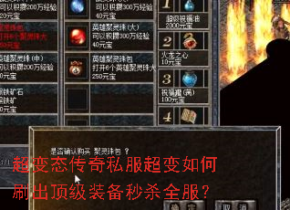 超变态传奇私服超变如何刷出顶级装备秒杀全服? 超变态传奇私服超变如何刷出顶级装备秒杀全服?