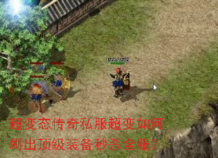 超变态传奇私服超变如何刷出顶级装备秒杀全服? 超变态传奇私服超变如何刷出顶级装备秒杀全服?