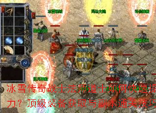 冰雪传奇战士法师道士如何快速提升战力?顶级装备获取与副本通关技巧解析 冰雪传奇战士法师道士如何快速提升战力?顶级装备获取与副本通关技巧解析