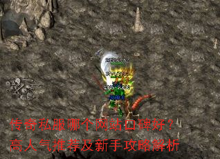 传奇私服哪个网站口碑好?高人气推荐及新手攻略解析 传奇私服哪个网站口碑好?高人气推荐及新手攻略解析