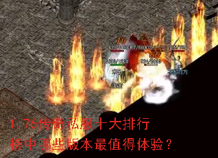 1.76传奇私服十大排行榜中哪些版本最值得体验? 1.76传奇私服十大排行榜中哪些版本最值得体验?