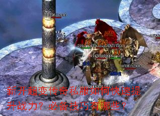 新开超变传奇私服如何快速提升战力?必备技巧有哪些? 新开超变传奇私服如何快速提升战力?必备技巧有哪些?