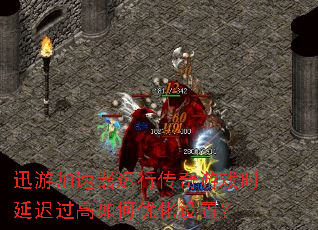 迅游加速器运行传奇游戏时延迟过高如何优化设置? 迅游加速器运行传奇游戏时延迟过高如何优化设置?
