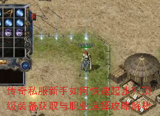 传奇私服新手如何快速起步?顶级装备获取与职业选择攻略解析 传奇私服新手如何快速起步?顶级装备获取与职业选择攻略解析