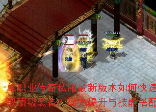 单职业传奇私服最新版本如何快速升级并获取顶级装备?战力提升与技能搭配全解析 单职业传奇私服最新版本如何快速升级并获取顶级装备?战力提升与技能搭配全解析