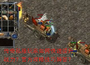 传奇私服玩家如何快速提升战力?官方攻略技巧解答? 传奇私服玩家如何快速提升战力?官方攻略技巧解答?