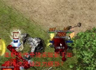 单职业传奇独家版新手如何快速突破战力瓶颈? 单职业传奇独家版新手如何快速突破战力瓶颈?