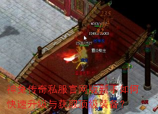神兔传奇私服官网版新手如何快速升级与获取顶级装备? 神兔传奇私服官网版新手如何快速升级与获取顶级装备?