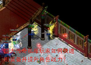 盛大传奇私服玩家如何快速刷装备并提升角色战力? 盛大传奇私服玩家如何快速刷装备并提升角色战力?