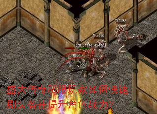盛大传奇私服玩家如何快速刷装备并提升角色战力? 盛大传奇私服玩家如何快速刷装备并提升角色战力?