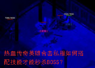 热血传奇英雄合击私服如何搭配技能才能秒杀BOSS? 热血传奇英雄合击私服如何搭配技能才能秒杀BOSS?