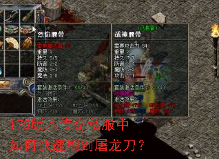 175版本传奇私服中如何快速刷到屠龙刀? 175版本传奇私服中如何快速刷到屠龙刀?
