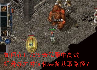 如何在1.76传奇私服中高效提升战力并优化装备获取路径? 如何在1.76传奇私服中高效提升战力并优化装备获取路径?