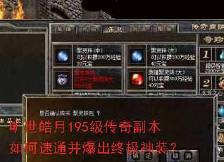 旷世皓月195级传奇副本如何速通并爆出终极神装? 旷世皓月195级传奇副本如何速通并爆出终极神装?