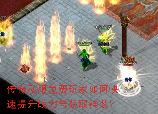 传奇私服免费玩家如何快速提升战力与获取神装? 传奇私服免费玩家如何快速提升战力与获取神装?