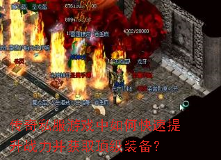 传奇私服游戏中如何快速提升战力并获取顶级装备? 传奇私服游戏中如何快速提升战力并获取顶级装备?