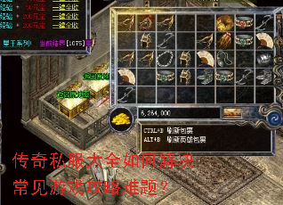 传奇私服大全如何解决常见游戏攻略难题? 传奇私服大全如何解决常见游戏攻略难题?