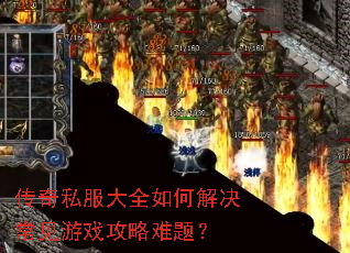 传奇私服大全如何解决常见游戏攻略难题? 传奇私服大全如何解决常见游戏攻略难题?