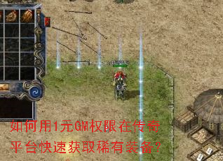 如何用1元GM权限在传奇平台快速获取稀有装备? 如何用1元GM权限在传奇平台快速获取稀有装备?