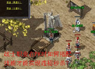 战士职业在PK时如何搭配技能才能实现连招秒杀? 战士职业在PK时如何搭配技能才能实现连招秒杀?