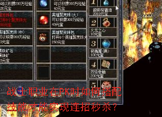 战士职业在PK时如何搭配技能才能实现连招秒杀? 战士职业在PK时如何搭配技能才能实现连招秒杀?