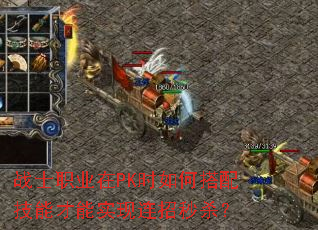战士职业在PK时如何搭配技能才能实现连招秒杀? 战士职业在PK时如何搭配技能才能实现连招秒杀?
