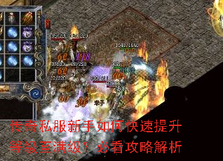 传奇私服新手如何快速提升等级至满级?必看攻略解析 传奇私服新手如何快速提升等级至满级?必看攻略解析