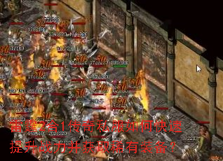 雷霆2合1传奇私服如何快速提升战力并获取稀有装备? 雷霆2合1传奇私服如何快速提升战力并获取稀有装备?