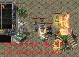 传奇私服单机版下载后如何正确安装并解决启动问题? 传奇私服单机版下载后如何正确安装并解决启动问题?