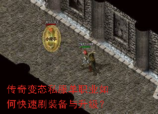 传奇变态私服单职业如何快速刷装备与升级? 传奇变态私服单职业如何快速刷装备与升级?