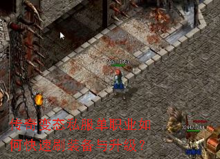 传奇变态私服单职业如何快速刷装备与升级? 传奇变态私服单职业如何快速刷装备与升级?