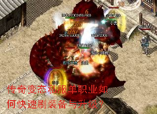 传奇变态私服单职业如何快速刷装备与升级? 传奇变态私服单职业如何快速刷装备与升级?