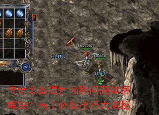 传奇装备属性偏移问题如何解决?高手必备技巧大揭秘 传奇装备属性偏移问题如何解决?高手必备技巧大揭秘