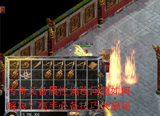 传奇装备属性偏移问题如何解决?高手必备技巧大揭秘 传奇装备属性偏移问题如何解决?高手必备技巧大揭秘