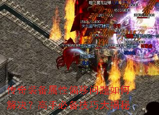 传奇装备属性偏移问题如何解决?高手必备技巧大揭秘 传奇装备属性偏移问题如何解决?高手必备技巧大揭秘