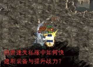 绝世迷失私服中如何快速刷装备与提升战力? 绝世迷失私服中如何快速刷装备与提升战力?