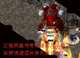 正版热血传奇私服客户端中如何快速提升角色战斗力? 正版热血传奇私服客户端中如何快速提升角色战斗力?
