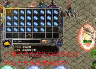群雄记传奇游戏如何快速提升战力与搭配最强阵容? 群雄记传奇游戏如何快速提升战力与搭配最强阵容?