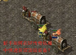新手如何在SF传奇私服中快速获取顶级装备? 新手如何在SF传奇私服中快速获取顶级装备?