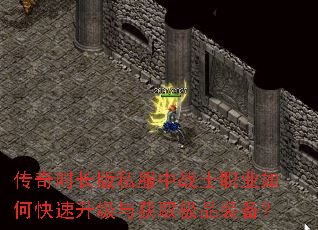 传奇时长版私服中战士职业如何快速升级与获取极品装备? 传奇时长版私服中战士职业如何快速升级与获取极品装备?