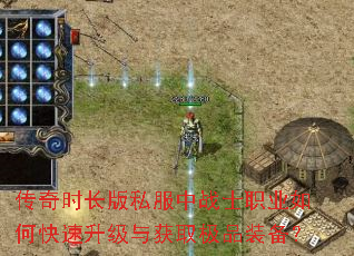 传奇时长版私服中战士职业如何快速升级与获取极品装备? 传奇时长版私服中战士职业如何快速升级与获取极品装备?